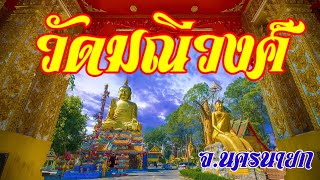 สุดอลังการถ้ำพญานาค : วัดมณีวงศ์ จ.นครนายก