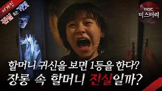 [어게인 진실 혹은 거짓] 죽기 전까지 지켜낸 사랑 VS 장롱 속 할머니 귀신 MBC30105방송