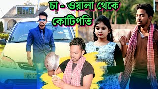 ভাগ্য চিরদিন সমান থাকে না | Chawala Thake Kotipoti | So Sad Story | Bengali Short Film | Suvo Mondal