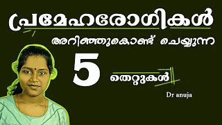 പ്രമേഹരോഗികൾ അറിഞ്ഞുകൊണ്ട് ചെയ്യുന്ന 5 തെറ്റുകൾ