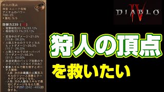 【Diablo4】狩人の頂点救えない