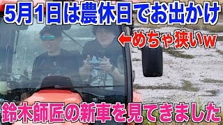 【友人の代掻き】鈴木師匠の新車トラクターに乗せてもらいました 30代米作り奮闘記#344