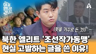 단 180여 명 밖에 없는 北 엘리트 '조선작가동맹' ♨ 당국을 선전하던 반디가 北 체제를 비판하게 된 이유는? | 이제 만나러 갑니다 679 회