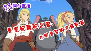 二之國-交錯世界/開台直播/伺服器:處女座/專業配寵與武器配置小七跟你說/有問題都能問/歡迎一起加入歐歐七觀眾群與小七一起玩一起幹話