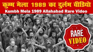 Kumbh Mela 1989 Allahabad Rare Video- कुम्भ मेला 1989 का दुर्लभ वीडियो | Kumbh Mela Rare Documentary