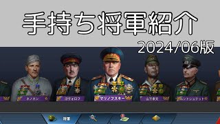 手持ち将軍紹介 2024/06版 [世界の覇者4]