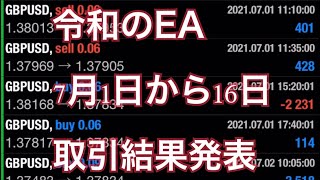 【fx自動売買】令和のEA７月１日～16日の取引結果 #Shorts