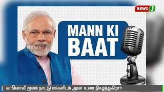 மன் கி பாத் நிகழ்ச்சி மூலம் நாட்டு மக்களிடையே உரையாற்றுகிறார் பிரதமர் மோடி || Modi