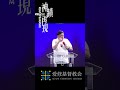 聖靈的充滿 神蹟再現 精彩时刻 樊鴻台牧師 神蹟 醫治 禱告 powerministry holyspirit