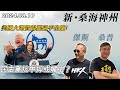 【新·桑海神州】哈里斯拍副手華茲！揚言美中不應對立！重返綏靖老路？抗中抑或媚中？| 主持：桑普、傑斯 | 20240809（Part 2 @傑斯頻道）