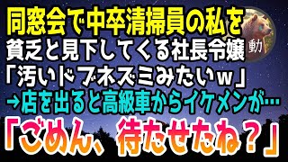 【感動する話】中卒で清掃会社で働く私を同窓会で貧乏と見下す社長令嬢「汚いドブネズミみたいｗ」→泣きながら店を出ると高級車からイケメンが現れ「ごめん、待たせたね…」【泣ける話】【いい話】