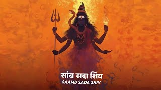 samb sada shiv jaap | साम्ब सदा शिव महामंत्र 108 | samb sadashiv mantra | premanand ji maharaj