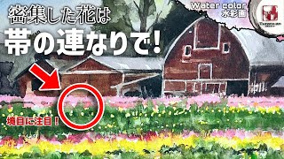 【透明水彩画】色とりどりの花をどう表現するか？ チューリップ畑を描く/描き方 つらら庵