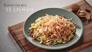 [캘리포니아 호두협회(california walnuts)] 호두 오코노미야키