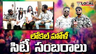 హైదరాబాద్ లో సరదా సరదాగా హోలీ సంబరాలు | Holi Celebrations at Hyderabad,Necklace Road |@PuraLocal