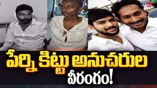 Krishna District :  పేర్ని కిట్టు అనుచరుల వీరంగం! | Perni Kittu Followers | Janasena | TV5 News