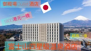 入住日本富士山四星級温泉酒店！絕景富士山景觀【HOTEL CLAD】