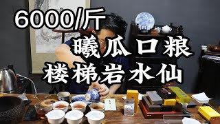 6000/斤曦瓜楼梯岩水仙，水仙特征还可以，香气很弱，耐泡也一般，品不出亮点的一款茶