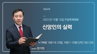 대구삼일교회 20211010 주일설교(장석원목사)