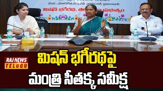 మిషన్ భగీరథపై మంత్రి సీతక్క సమీక్ష | Minister Seethakka Review On Mission Bhagiratha | Raj News