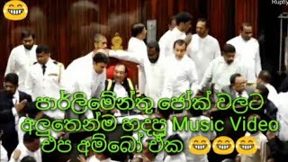 පාර්ලිමේන්ත් ජෝක් වලට අලුතෙන්ම හදපු Music Video එක😂😂😂