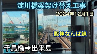 2024年12月1日 千鳥橋駅→出来島駅　阪神なんば線　淀川橋梁架け替え工事