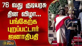 76 வது குடியரசு தின விழா...பங்கேற்க புறப்பட்டார் ஜனாதிபதி | Republic Day | Droupadi Murmu