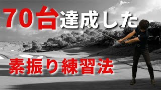 これだけやれば70台も夢じゃない！簡単にできる◯◯素振り練習法☆安田流ゴルフレッスン!!