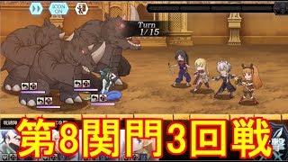 【ダンメモ】第8関門３回戦【怪物祭】