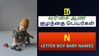 ந வரிசை ஆண் குழந்தை பெயர்கள் | N Letter Baby Boys Name #boybabynames #modernboysnames #namesbaby