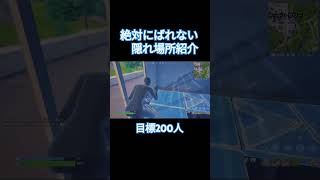 絶対にばれない隠れ場所紹介 #フォートナイト #fortnite