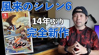 【ゲーム】風来のシレン6  1000回遊べる不思議のダンジョンシリーズの魅力