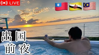 【雑談LIVE】明日から1ヶ月半、日本を飛び出します。行ってきます。