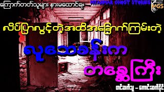 လူအေး - လူသေခန်းကတစ္ဆေကြီး (ပရလောကဖြစ်ရပ်မှန်ဇာတ်လမ်း) (Audiobook | Myanmar Ghost Stories)