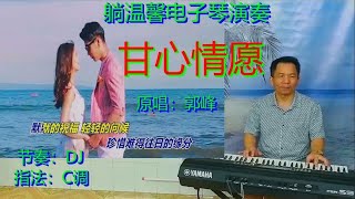 躺温馨电子琴《甘心情愿》DJ版 原唱郭峰 经典流行 一听忘不了