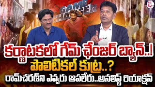 గేమ్ ఛేంజర్ బ్యాన్! | Analyst Subrahmanyam About Game Changer Ban In Karnataka | RamCharan | SumanTV