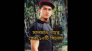 সালমান শাহ'র সেরা ১০টি সিনেমা 💝#shorts #bangla #video 💝