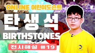 [어린이도슨트19] 탄생석 Birthstones | 어린이도슨트 12기 조원석