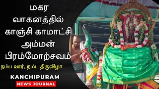 காஞ்சிபுரம் காமாட்சி அம்மன் பிரம்மோற்சவம் 2023 l Kamakshi Amman Festival | Kanchipuram