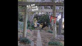 【埼玉・豊春】月讀神社