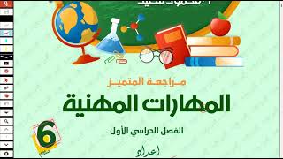 حل مراجعة ليلة الامتحان مهارات مهنية الصف السادس الابتدائي امتحان نصف العام الترم الاول 2025