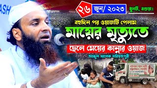 সেই আগের সুরে ওয়াজ।মায়ের মৃত্যুতে সন্তানের কান্নার ওয়াজ আব্দুল খালেক শরিয়তপুরী Abdul Khalek Waz 2023