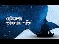 মেডিটেশন : ভাবনার শক্তি || Meditation : Power of Thought