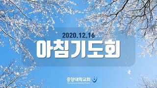 [중앙대학교회] 2020.12.16 수요일 아침기도회