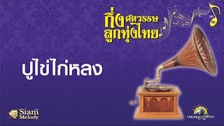 ปูไข่ไก่หลง - ชายธง ทรงพล