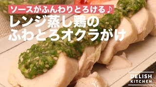 ソースがふんわりとろける♪ レンジ蒸し鶏のとろふわオクラがけ　｜　How To Make Ranged Steamed Chicken Lizards Okra