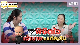 Talk sense Ep.161 วิธีพิชิตใจ...เจ้านายในแต่ละวัน ??