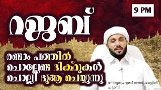 റജബ് രണ്ടാം പത്തിൽ ചൊല്ലേണ്ട ദിക്റുകൾ ചൊല്ലി ദുആ ചെയ്യുന്നു നേതൃത്വം -ഉമർ അൽ ഫാളിലി