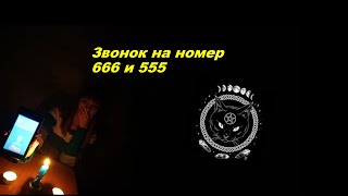 Звонок на номер 666 и 555. Ответят ли нам?!/ Правда или миф