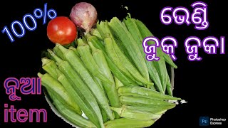ଭେଣ୍ଡି ରେ ତିଆରି mast ଖଟା ମିଠା reciepe ‼️ ପଖାଳ ସହ ମଜା ଆସିଯିବ ‼️ ନିଶ୍ଚିତ ଭାବେ try କରନ୍ତୁ